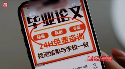 央视曝光AI代写论文黑工厂：网上“暗语”接单，假论文批量生产！