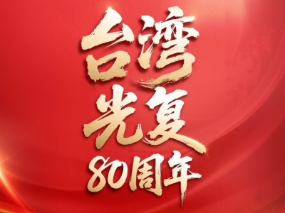 今天，台湾光复纪念日！