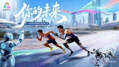 十五运会和残特奥会宣传推广曲《你的未来》