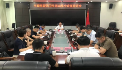丰顺县召开爱国卫生运动集中攻坚推进会