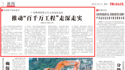 《中国纪检监察报》刊发文章：广东梅州坚持立行立改边巡边改  推动“百千万工程”走深走实