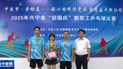 2025年兴宁市“迎国庆”教职工乒乓球比赛圆满落幕