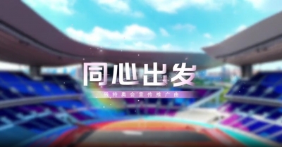 十五运会和残特奥会歌曲MV《同心出发》正式发布！