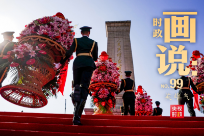 时政画说丨英雄气