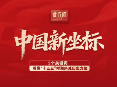 此行间·中国新坐标