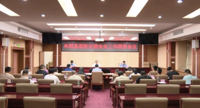丰顺县道路交通安全工作联席会议召开：加强道路交通安全管理 营造有序畅通交通环境