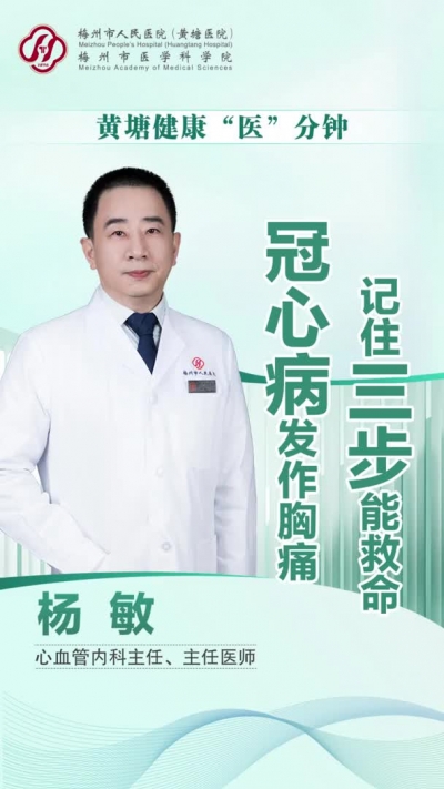 梅州V视丨黄塘健康“医”分钟：冠心病发作胸痛，记住三步能救命！