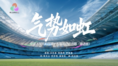 十五运会歌《气势如虹》粤语版MV发布