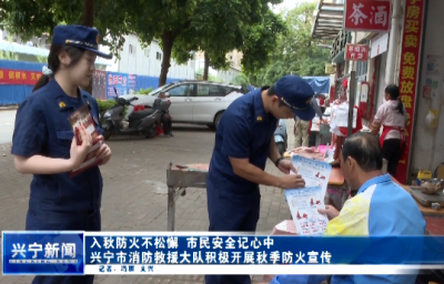 兴宁消防提醒：秋季防火，这些细节很重要！