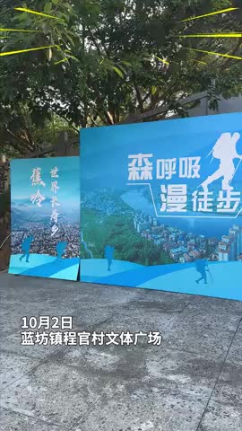梅州V视丨在世界长寿乡邂逅健康氧吧！2025蕉岭县徒步活动（蓝坊站）今日举行！