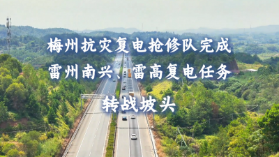 梅州抗灾复电抢修队完成雷州南兴、雷高复电任务  转战坡头