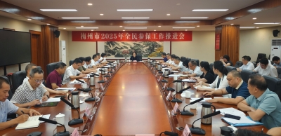 梅州市2025年全民参保工作推进会议召开