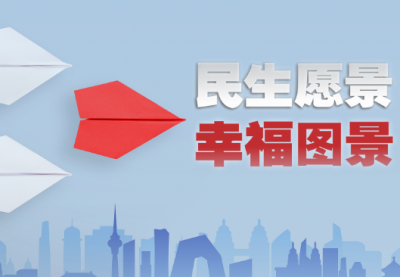 时政微视频｜民生愿景变幸福图景