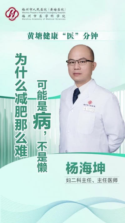梅州V视丨黄塘健康“医”分钟：为什么减肥那么难？可能是病，不是懒！