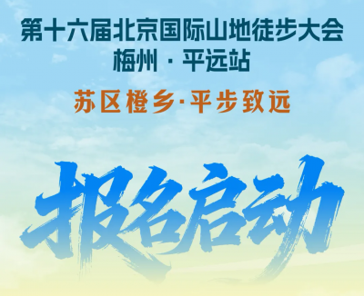 11月25日开走！第十六届北京国际山地徒步大会梅州·平远站，等你来→