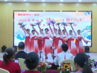 爱满重阳，情暖金秋！平远开展丰富多彩主题活动欢度重阳佳节