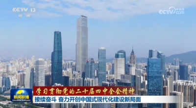 【学习贯彻党的二十届四中全会精神】接续奋斗 奋力开创中国式现代化建设新局面