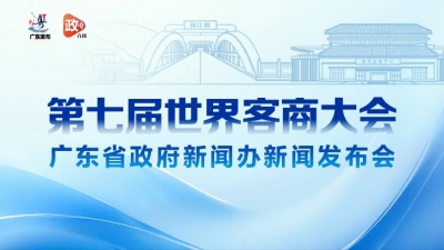 直播回看丨第七届世界客商大会新闻发布会
