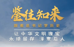 鉴往知来，跟着总书记学历史丨让中华文明瑰宝永续留存、泽惠后人