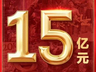 2025国庆档电影总票房突破15亿