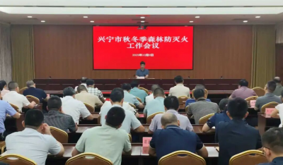 兴宁市召开秋冬季森林防灭火工作会议