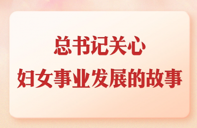 第一观察 | 总书记关心妇女事业发展的故事