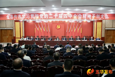 五华县传达学习贯彻党的二十届四中全会精神干部大会召开：科学谋划“十五五”时期经济社会发展 奋力开创五华现代化建设新局面
