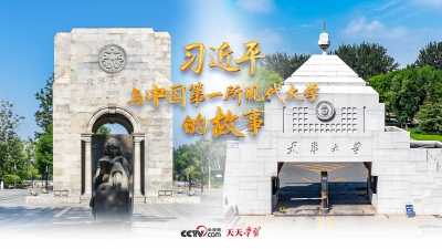 天天学习丨习近平与中国第一所现代大学的故事