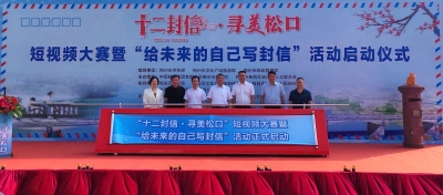 “十二封信·寻美松口”邮政杯短视频大赛暨“给未来的自己写封信”活动，正式启动！