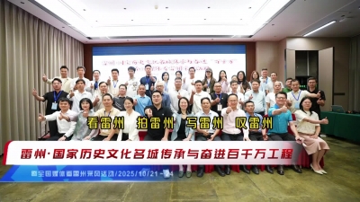 全国媒体齐聚雷州，共探名城传承与奋进之路