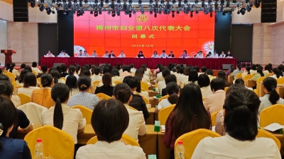 梅州市妇女第八次代表大会闭幕，丘晓红当选市妇联主席