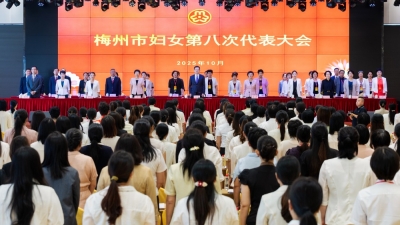 梅州市妇女第八次代表大会开幕