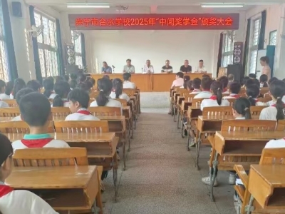 兴宁市合水学校举行2025年“中闻奖学金”颁奖大会