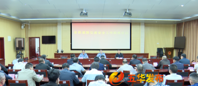 五华县召开道路交通安全工作联席会议