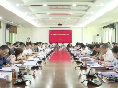 平远县委理论学习中心组召开专题学习会