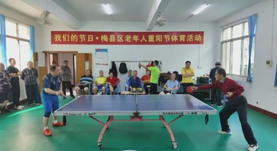 银龄展风采 敬老传温情！梅县区开展2025年“重阳节”系列文体活动
