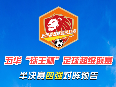 决战黄金周！五华“县超”半决赛连番上演，邀您共赴绿茵盛宴