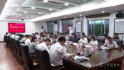 平远县委常委会召开（扩大）会议：认真传达学习贯彻习近平总书记在党的二十届四中全会上的重要讲话和全会精神