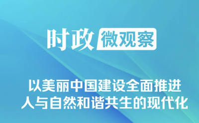 时政微观察丨非凡“十四五”，美丽中国铺展新画卷