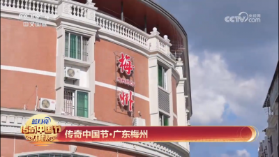 广东梅州：客家中秋行走地图 侨与家的万里团圆