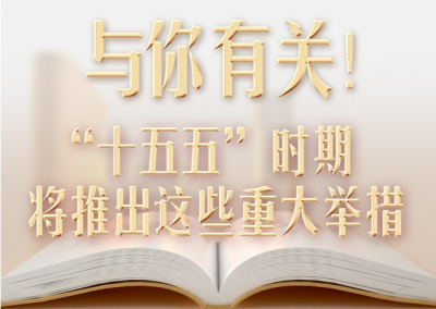 与你有关！“十五五”时期将推出这些重大举措
