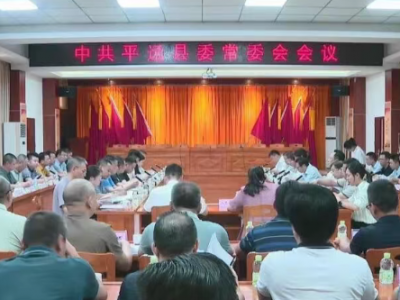 平远县委常委会到八尺镇调研并召开会议