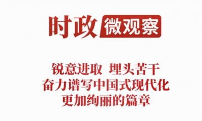 时政微观察丨为了前无古人的伟大事业