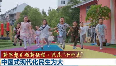 【新思想引领新征程·非凡“十四五”】中国式现代化民生为大