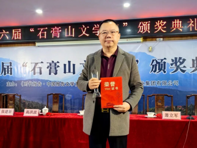 梅州作家蔡海光荣获第六届“石膏山文学奖”