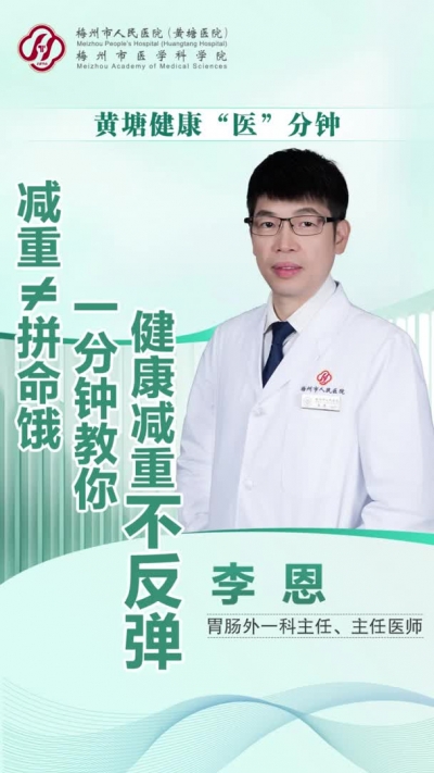 梅州V视丨黄塘健康“医”分钟：减重≠拼命饿，1分钟教你健康减重不反弹