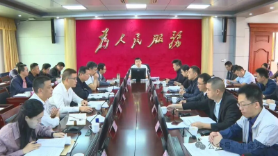 喻勇主持召开平远县政府党组（扩大）会议和常务会议