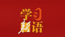 学习新语｜让百姓过上好日子，总书记惦念在心