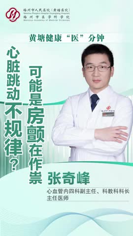 梅州V视丨黄塘健康“医”分钟：心脏跳动不规律？可能是房颤在作祟！