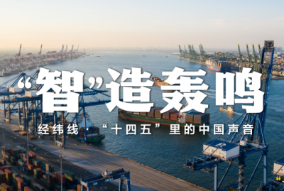 经纬线·“智”造轰鸣（“十四五”里的中国声音）